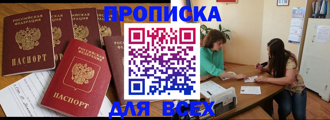 купить прописку в Смоленской области